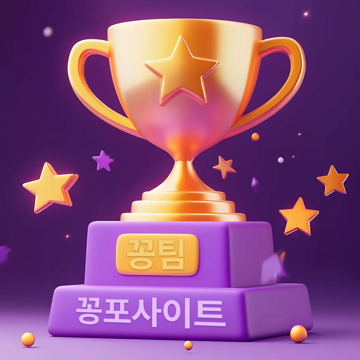꽁포사이트-꽁팀